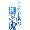 とある子供の机限定魔術（クローズアップ）