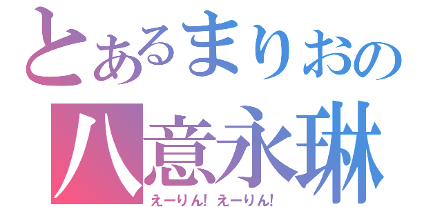 とあるまりおの八意永琳（えーりん！えーりん！）