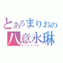 とあるまりおの八意永琳（えーりん！えーりん！）