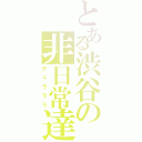 とある渋谷の非日常達（デュラララ）