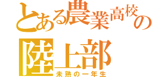 とある農業高校の陸上部（未熟の一年生）