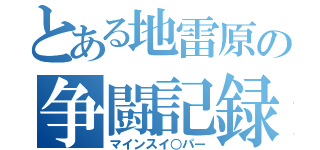 とある地雷原の争闘記録（マインスイ○パー）