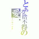 とある捨不得の愛你（インデックス）