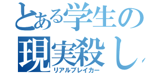 とある学生の現実殺し（リアルブレイカー）