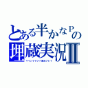 とある半かなＰの埋蔵実況Ⅱ（マインクラフト実況プレイ）