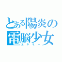 とある陽炎の電脳少女（エネミー）