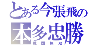 とある今張飛の本多忠勝（戦国無双）