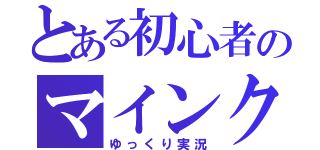 とある初心者のマインクラフト（ゆっくり実況）