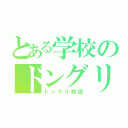 とある学校のドングリ（ドングリ物語）