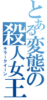 とある変態の殺人女王（キラークイーン）