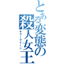 とある変態の殺人女王（キラークイーン）