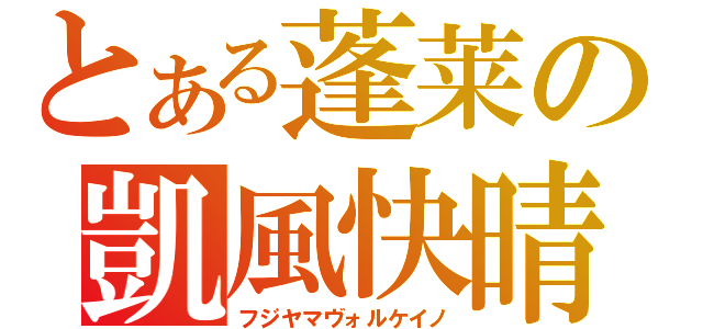 とある蓬莱の凱風快晴（フジヤマヴォルケイノ）