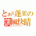 とある蓬莱の凱風快晴（フジヤマヴォルケイノ）