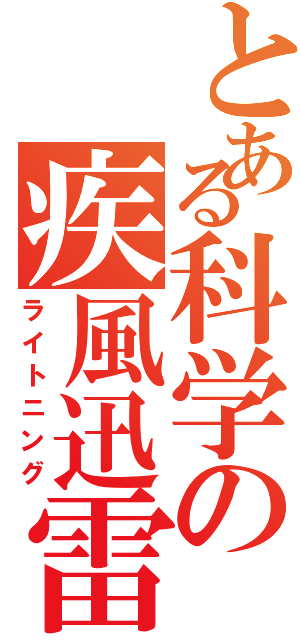 とある科学の疾風迅雷（ライトニング）