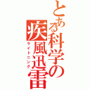 とある科学の疾風迅雷（ライトニング）