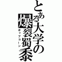 とある大学の爆裂蜀黍（ポップコーン）