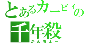 とあるカービィの千年殺（かんちょー）