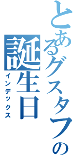 とあるグスタフの誕生日（インデックス）