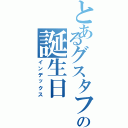 とあるグスタフの誕生日（インデックス）