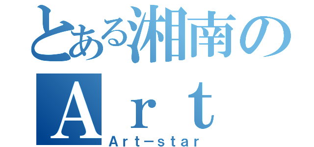 とある湘南のＡｒｔ ｓｔａｒ（Ａｒｔ－ｓｔａｒ）