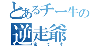 とあるチー牛の逆走爺（密です）