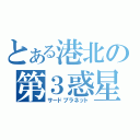 とある港北の第３惑星（サードプラネット）