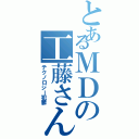 とあるＭＤの工藤さん（テクノロジー犯罪）