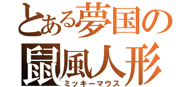 とある夢国の鼠風人形（ミッキーマウス）