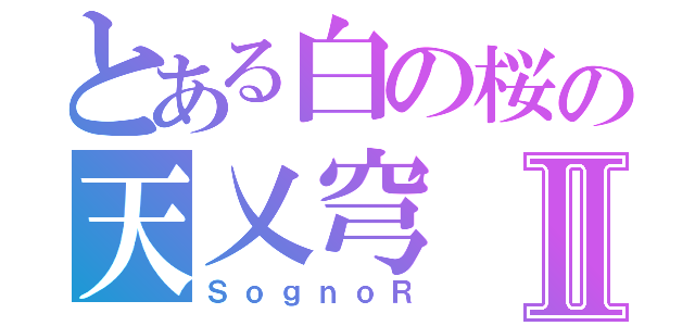 とある白の桜の天乂穹Ⅱ（ＳｏｇｎｏＲ）