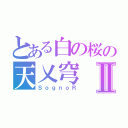 とある白の桜の天乂穹Ⅱ（ＳｏｇｎｏＲ）