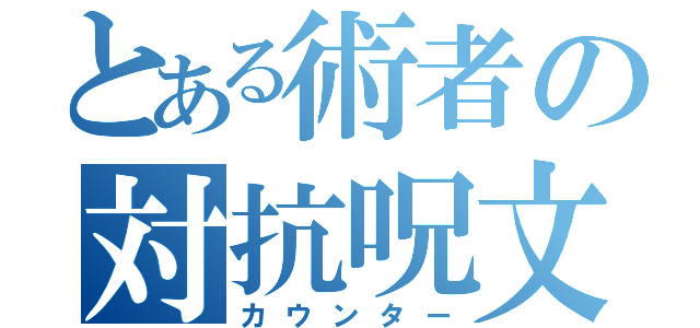 とある術者の対抗呪文（カウンター）