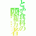 とある食科の裏権力者（西　拓海子）