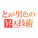 とある男色の昇天技術（くそみそテクニック）