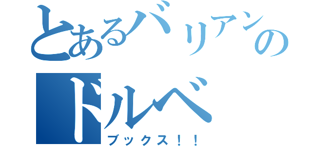 とあるバリアンのドルベ（ブックス！！）