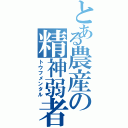 とある農産の精神弱者（トウフメンタル）