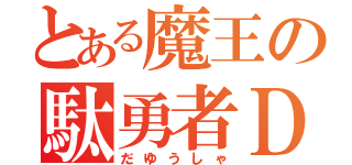 とある魔王の駄勇者ＤＤ（だゆうしゃ）