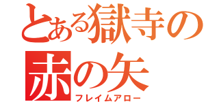 とある獄寺の赤の矢（フレイムアロー）