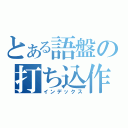 とある語盤の打ち込作業（インデックス）