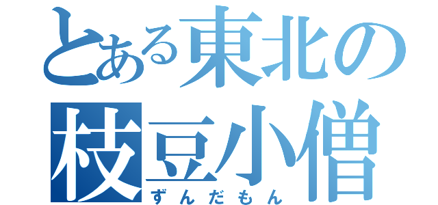 とある東北の枝豆小僧（ずんだもん）