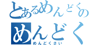 とあるめんどくさいのめんどくさい（めんどくさい）