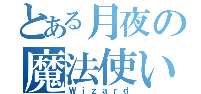 とある月夜の魔法使い（Ｗｉｚａｒｄ）