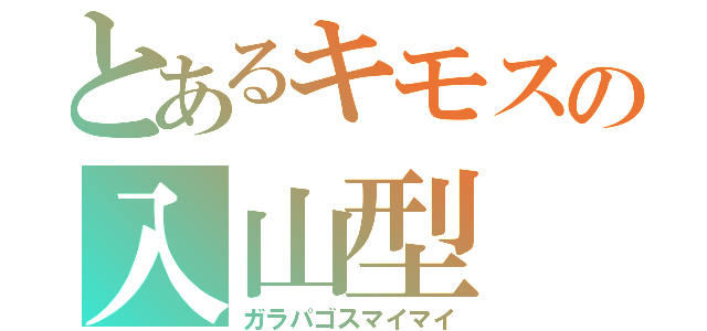 とあるキモスの入山型（ガラパゴスマイマイ）