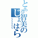 とある智美のじょはらぁ（にょにょにょにょにょ）