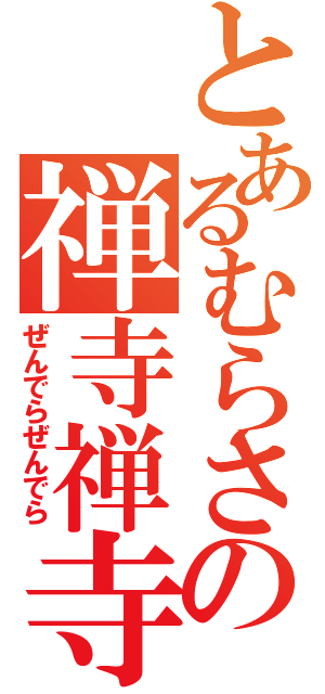 とあるむらさきの禅寺禅寺（ぜんでらぜんでら）