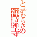 とあるむらさきの禅寺禅寺（ぜんでらぜんでら）