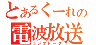 とあるくーれの電波放送（ラジオトーク）