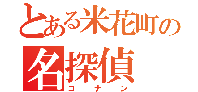 とある米花町の名探偵（コナン）