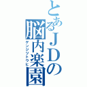 とあるＪＤの脳内楽園（ゲンジツトウヒ）