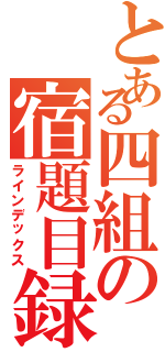 とある四組の宿題目録（ラインデックス）