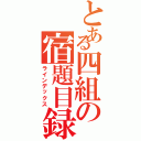 とある四組の宿題目録（ラインデックス）